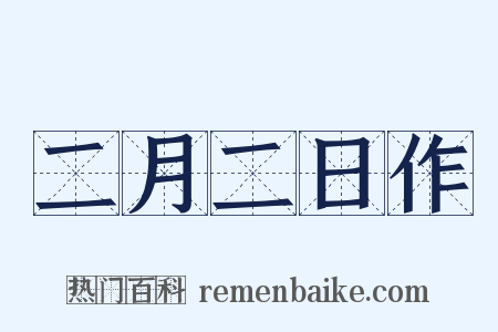 二月二日作是什么意思的图片